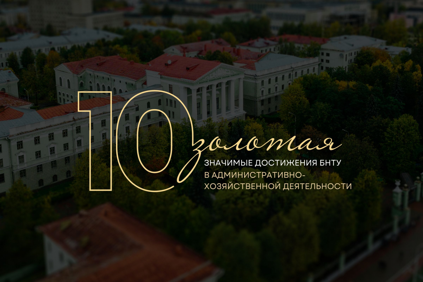 Золотая десятка: значимые достижения БНТУ в административно-хозяйственной деятельности